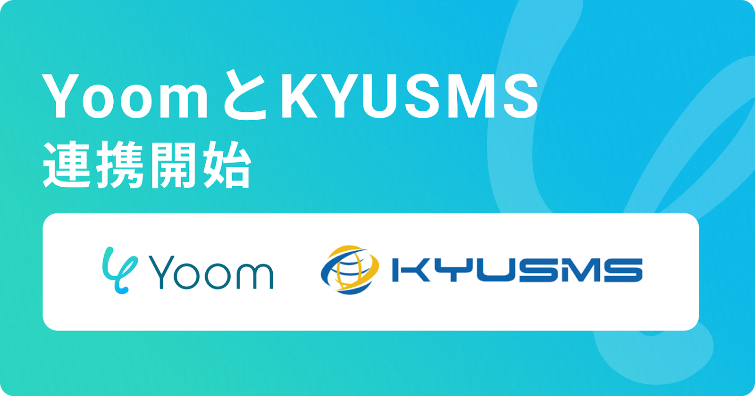 YoomとKYUSMS連携開始