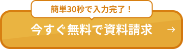 簡単30秒で入力完了！今すぐ無料で資料請求