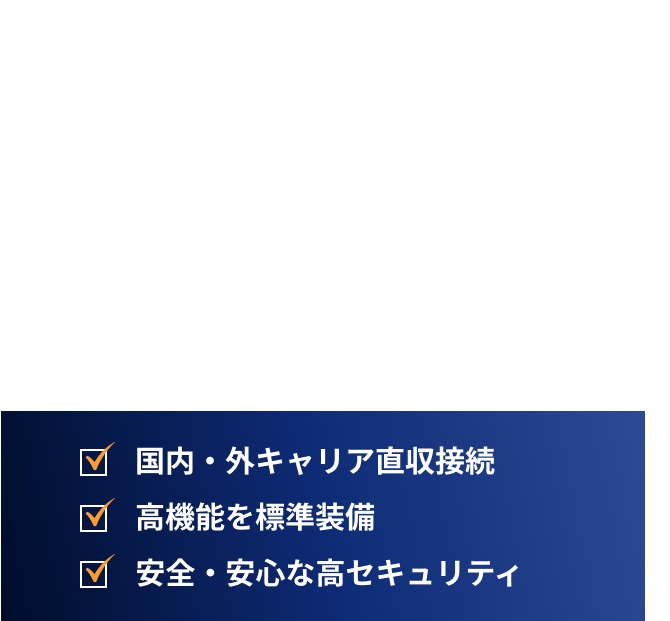 見逃されない連絡を、誰にでも高い到達率で、ビジネスを止めない